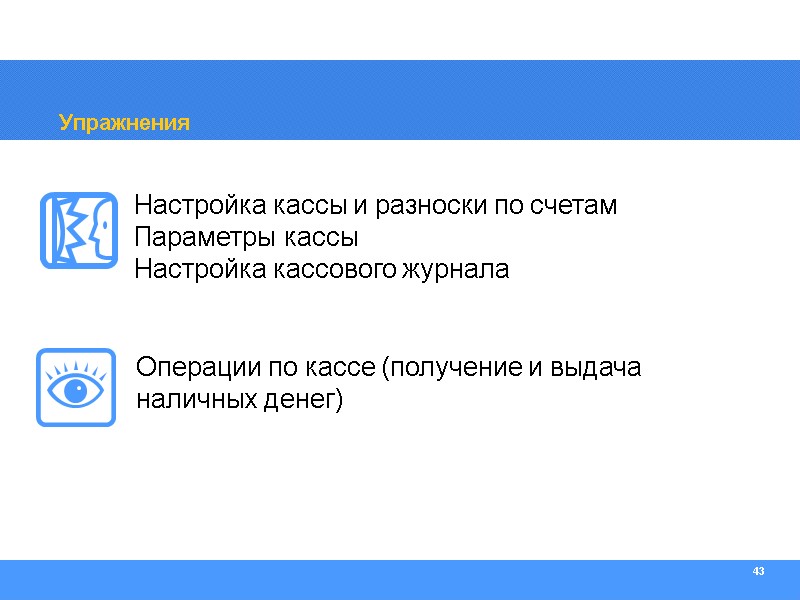 43 Упражнения Настройка кассы и разноски по счетам Параметры кассы Настройка кассового журнала Операции